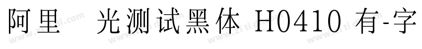 阿里羿光测试黑体 H0410 有字体转换